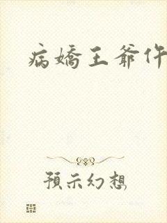病娇王爷仵作妻