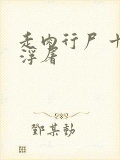 走肉行尸 十阶浮屠