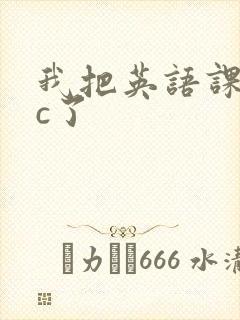 我把英语课代表c了