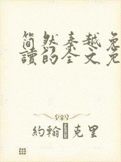 简然秦越免费阅读的全文免费阅读