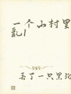 一个山村里的全乱1