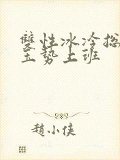 双性冰冷总裁含玉势上班