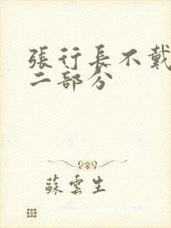 张行长不戴套第二部分