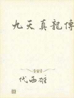 九天真龙传