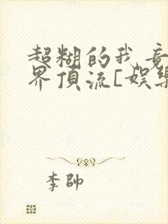 超糊的我竟是冥界顶流[娱乐圈]