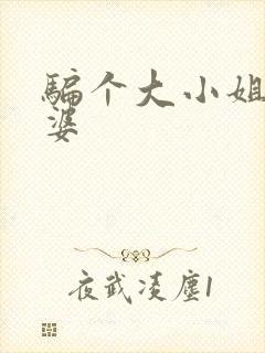 骗个大小姐当老婆