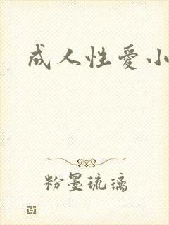 成人性爱小说