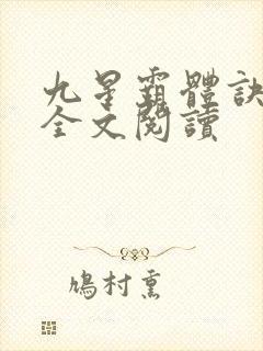 九星霸体诀免费全文阅读