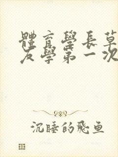 体育学长草了室友学第一次网站