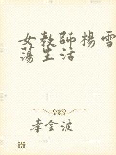 女教师杨雪的性荡生活