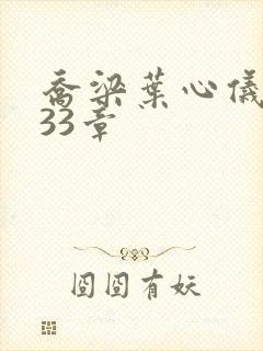 乔梁叶心仪3233章