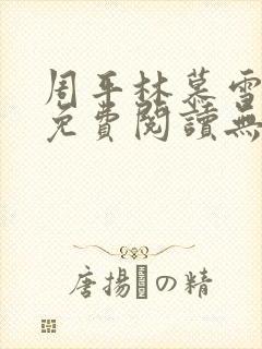 周平林慕雪全文免费阅读无弹窗