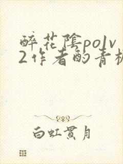 醉花阴po1v2作者酌青栀简介