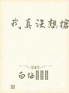 我真没想抢男主