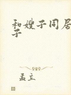 和嫂子同居的日子