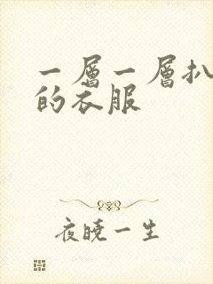 一层一层扒开你的衣服