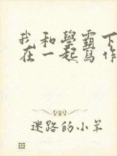 我和学霸下面连在一起写作业