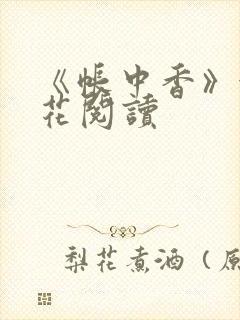 《帐中香》金银花阅读