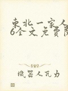 东北一家人1一6全文免费阅读