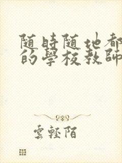 随时随地都能草的学校教师的作用