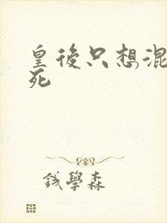 皇后只想混吃等死