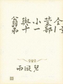 翁与小莹全目录第十一部1章