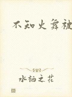 不知火舞被辱记