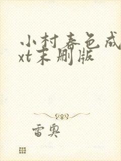 小村春色成刚txt末删版