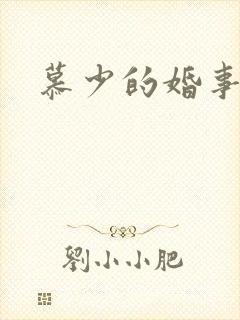 慕少的婚事