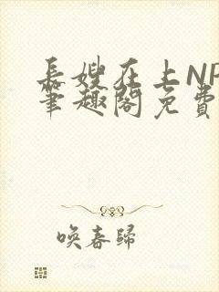 长嫂在上NPC笔趣阁免费阅读