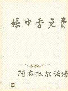 帐中香免费阅读