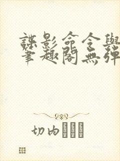 谍影命令与征服笔趣阁无弹窗