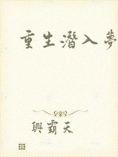 重生潜入梦