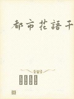 都市花语千帆