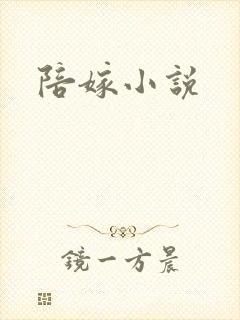 陪嫁小说