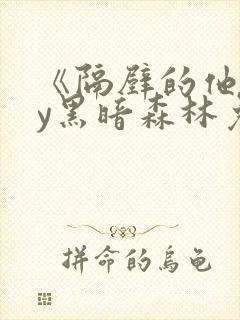 《隔壁的他》by黑暗森林免费阅读