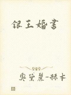 银王婚书