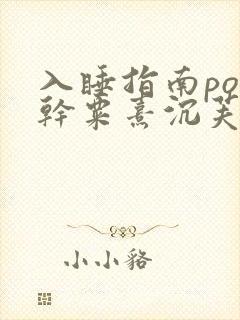 入睡指南po高干粟熹沉芙全文