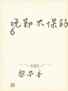 晚节不保的妈妈6