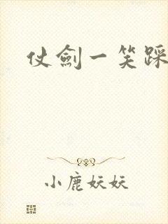 仗剑一笑踩蘑菇