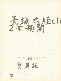 青梅不经c1v2笔趣阁