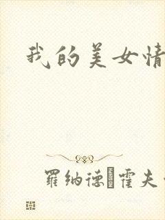 我的美女情劫