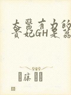 太医有力的撞着贵妃GH是荔枝
