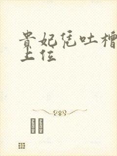 贵妃凭吐槽实力上位