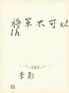 将军不可以1v1h