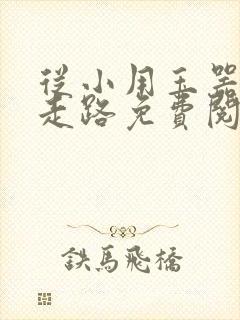 从小用玉器滋养走路免费阅读