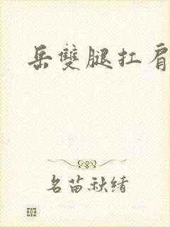 岳双腿扛肩膀上