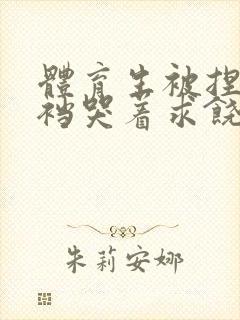 体育生被捏蛋掏裆哭着求饶