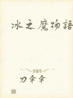 冰之魔物语