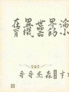 在异世界沦为生育机器的小说